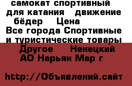 самокат спортивный , для катания , движение бёдер  › Цена ­ 2 000 - Все города Спортивные и туристические товары » Другое   . Ненецкий АО,Нарьян-Мар г.